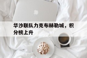 今年会体育官网-关于华沙联队力克布赫勒城，积分榜上升的信息