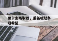 今年会娱乐官网-里尔主场取胜，重新崛起争冠希望(里尔队主力阵容)