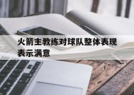 今年会体育网站-火箭主教练对球队整体表现表示满意