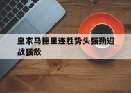 今年会体育网站-皇家马德里连胜势头强劲迎战强敌的简单介绍