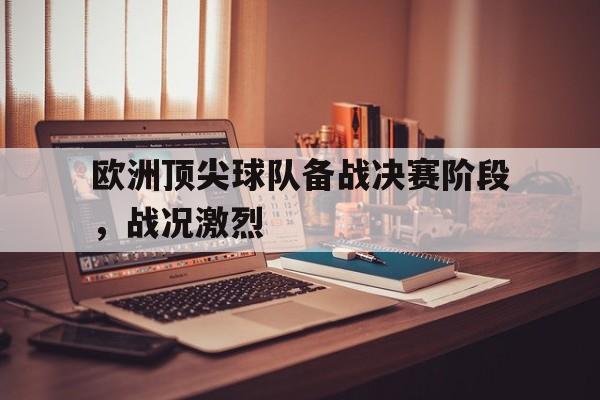包含欧洲顶尖球队备战决赛阶段,战况激烈的词条 包含欧洲顶尖球队备战决赛阶段,战况激烈的词条